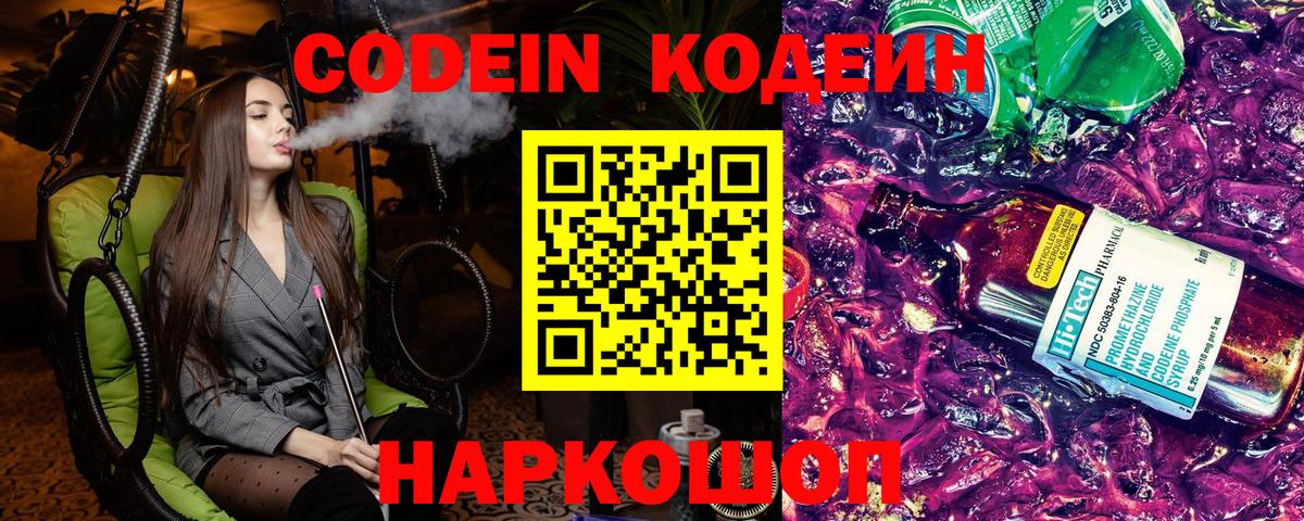 Сланцы  Кодеиновый сироп Lean Purple Drank  Кодеиновый сироп Lean Purple Drank  Вход с VPN 