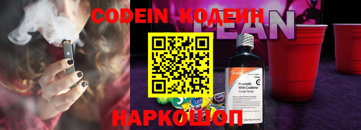 Кодеиновый сироп Lean Purple Drank Сланцы